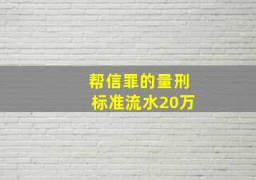 帮信罪的量刑标准流水20万