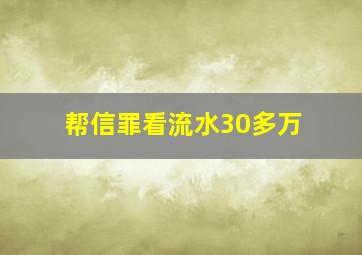 帮信罪看流水30多万