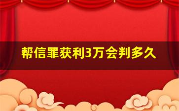 帮信罪获利3万会判多久