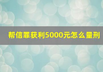 帮信罪获利5000元怎么量刑