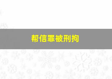 帮信罪被刑拘