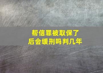 帮信罪被取保了后会缓刑吗判几年