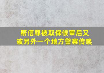 帮信罪被取保候审后又被另外一个地方警察传唤