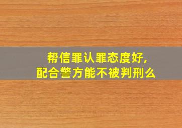 帮信罪认罪态度好,配合警方能不被判刑么