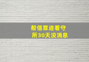 帮信罪进看守所30天没消息