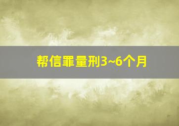 帮信罪量刑3~6个月