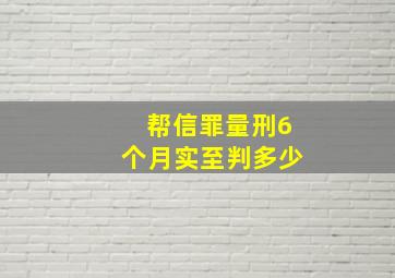 帮信罪量刑6个月实至判多少