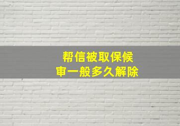 帮信被取保候审一般多久解除