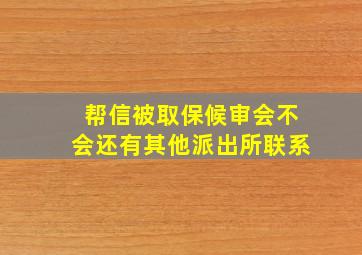 帮信被取保候审会不会还有其他派出所联系