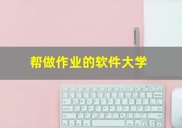 帮做作业的软件大学