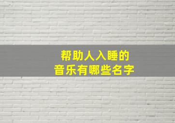 帮助人入睡的音乐有哪些名字