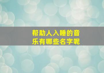 帮助人入睡的音乐有哪些名字呢