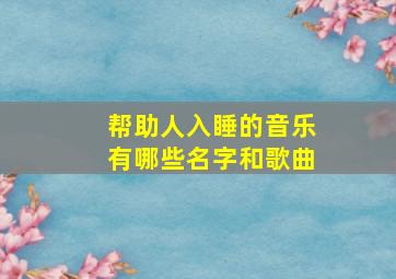 帮助人入睡的音乐有哪些名字和歌曲