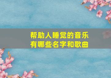 帮助人睡觉的音乐有哪些名字和歌曲