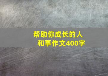 帮助你成长的人和事作文400字