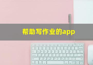 帮助写作业的app