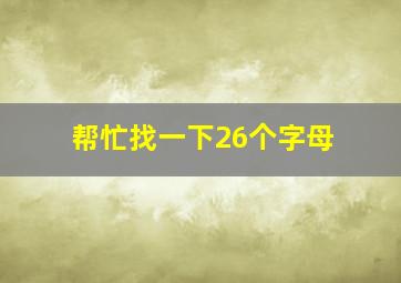 帮忙找一下26个字母