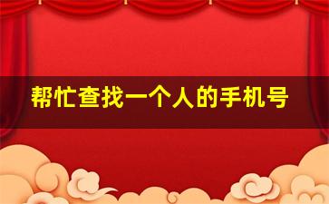 帮忙查找一个人的手机号