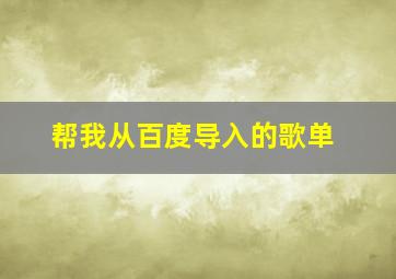 帮我从百度导入的歌单