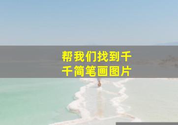 帮我们找到千千简笔画图片