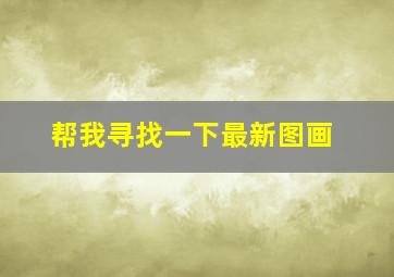 帮我寻找一下最新图画