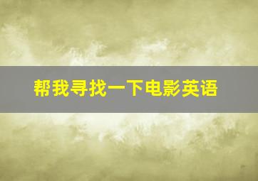 帮我寻找一下电影英语