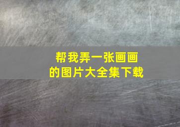 帮我弄一张画画的图片大全集下载