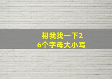 帮我找一下26个字母大小写