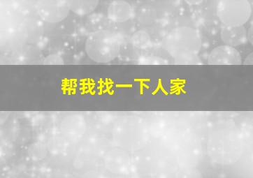 帮我找一下人家