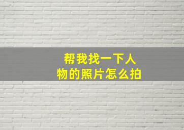 帮我找一下人物的照片怎么拍