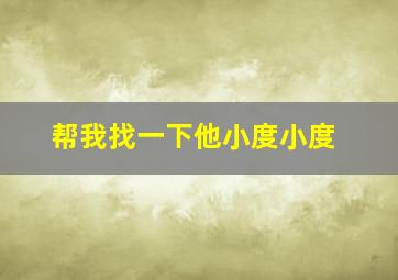 帮我找一下他小度小度