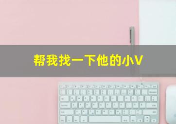 帮我找一下他的小V