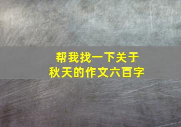 帮我找一下关于秋天的作文六百字