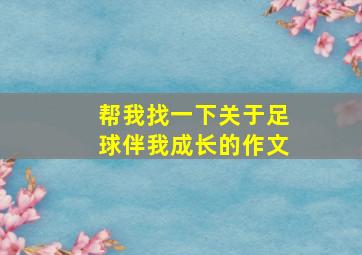 帮我找一下关于足球伴我成长的作文