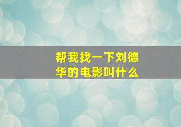 帮我找一下刘德华的电影叫什么