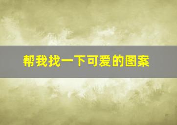 帮我找一下可爱的图案