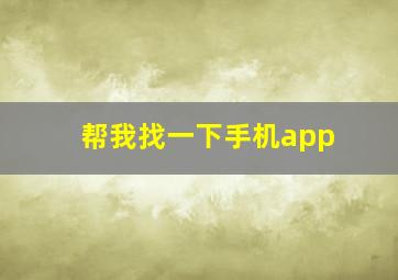 帮我找一下手机app