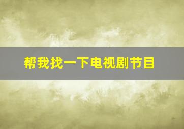 帮我找一下电视剧节目