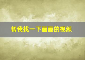 帮我找一下画画的视频