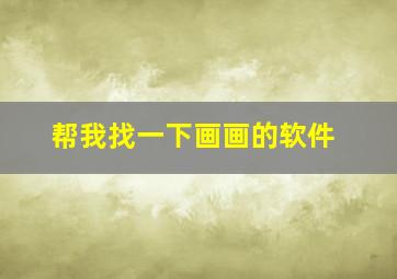 帮我找一下画画的软件