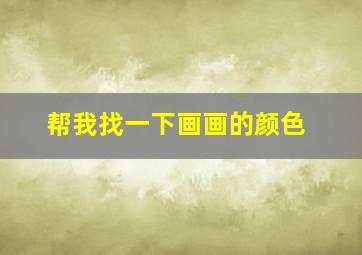 帮我找一下画画的颜色