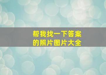 帮我找一下答案的照片图片大全