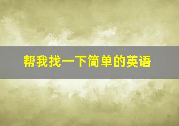 帮我找一下简单的英语