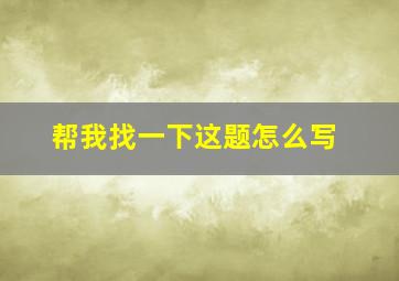 帮我找一下这题怎么写