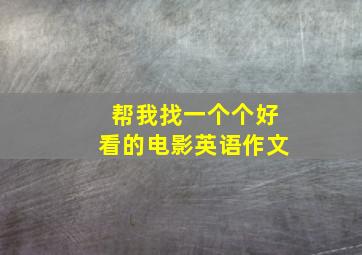 帮我找一个个好看的电影英语作文