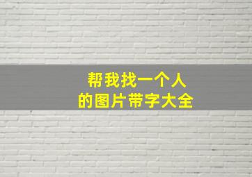 帮我找一个人的图片带字大全