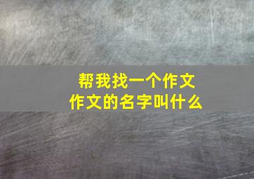 帮我找一个作文作文的名字叫什么