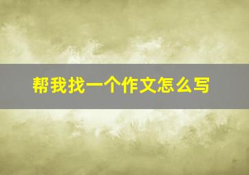 帮我找一个作文怎么写