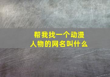 帮我找一个动漫人物的网名叫什么