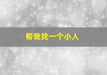 帮我找一个小人